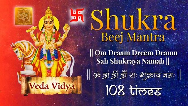 Powerful Shukra Beej Mantra 108 Times | शुक्र बीज मंत्र | Shukra Vedic Beej Mantra Jaap Chanting смотреть онлайн