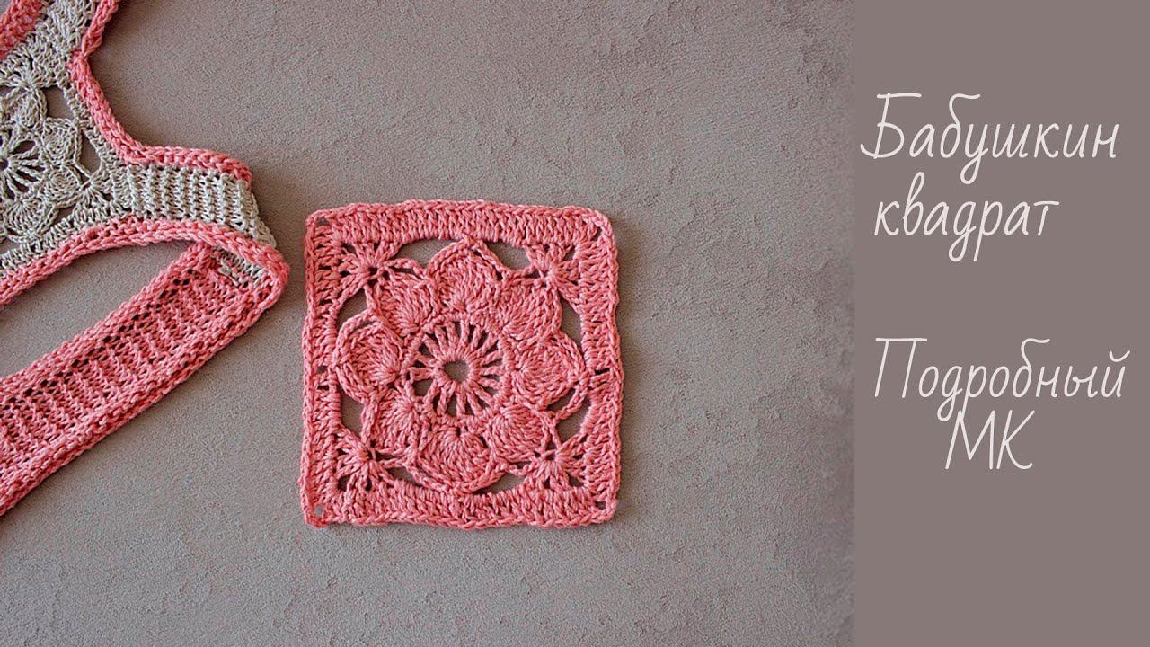 Бабушкин квадрат крючком | Подробный мастер класс | Красивый квадратный мотив крючком смотреть онлайн