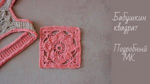 Бабушкин квадрат крючком  | Подробный мастер класс  |  Красивый квадратный мотив крючком