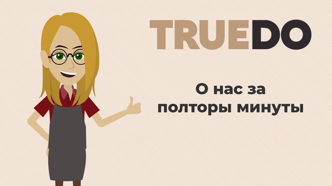 О TRUEDO за полторы минуты