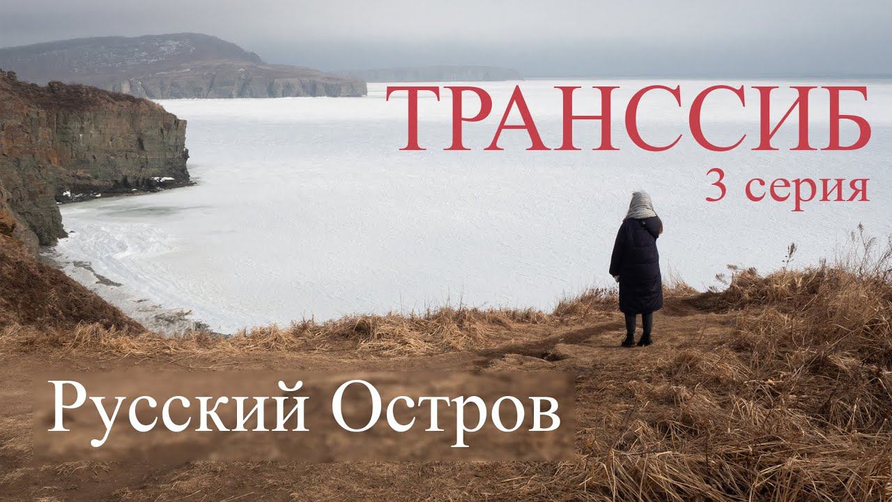 Документальный фильм Транссиб. Глава 3. Русский остров. смотреть онлайн