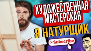 Я НАТУРЩИК  | Художественная МАСТЕРСКАЯ