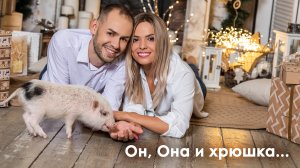 Он, она и хрюшка...