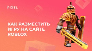 Как разместить свою игру на сайте Roblox | Программирование для детей и подростков