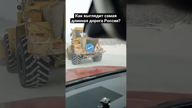 Как выглядит самая длинная дорога России - трасса Вилюй смотреть онлайн