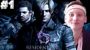 РЕЗИДЕНТ ЭВИЛ 6 ► RESIDENT EVIL 6 ► #1