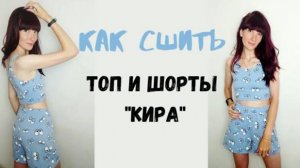 Как сшить топ и шорты «Кира».