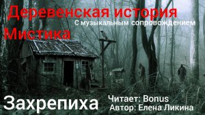 ЗАХРЕПИХА. Страшная история про деревню. Мистика. История на ночь