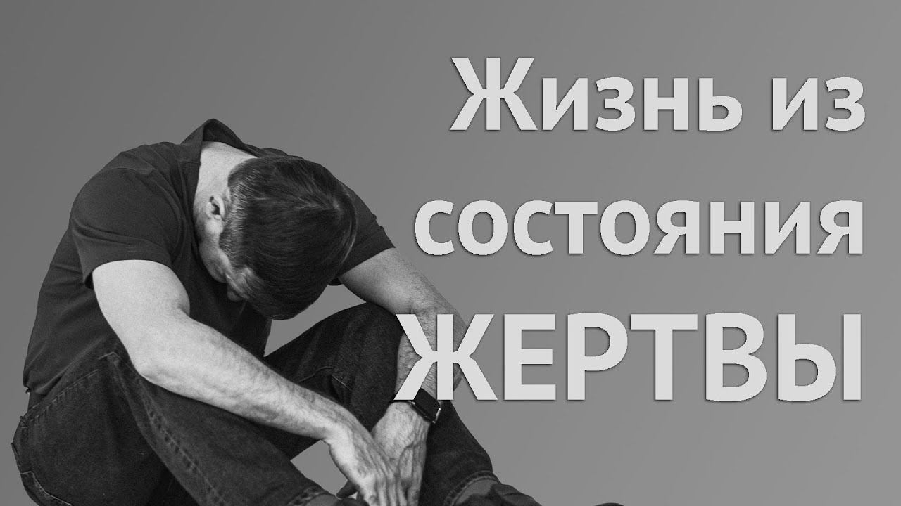 Жизнь из состояния жертвы. Кому это выгодно? Как выйти из состояния жертвы? смотреть онлайн