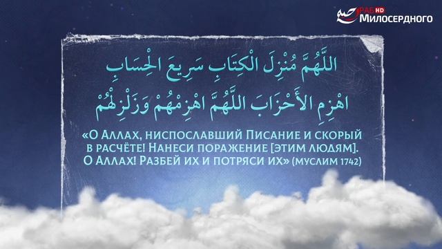 ДУА №20 на РАМАДАН | ДУА против врагов | ДУА на каждый день смотреть онлайн