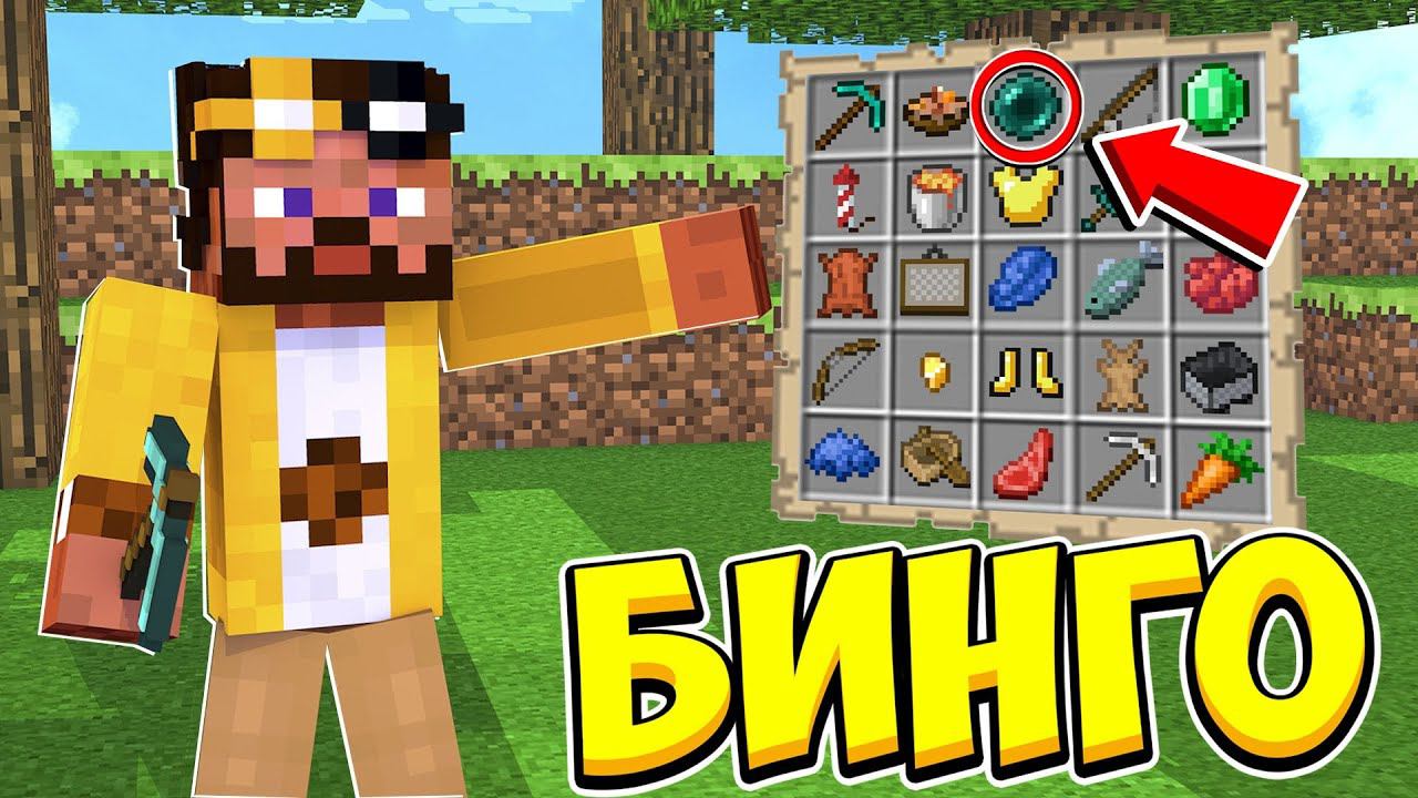 ПОИСК ВСЕХ ПРЕДМЕТОВ В МАЙНКРАФТЕ! БИНГО НА КРИСТАЛИКСЕ смотреть онлайн