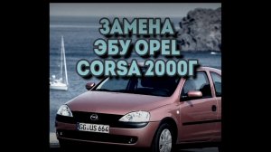 Opel corsa, Замена ECU. Bosch m1.5.5