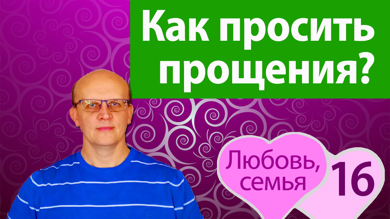 Как правильно просить прощения смотреть онлайн