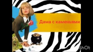 Иронический детектив.Книга2️⃣.Часть5️⃣.Дама с каменьями.