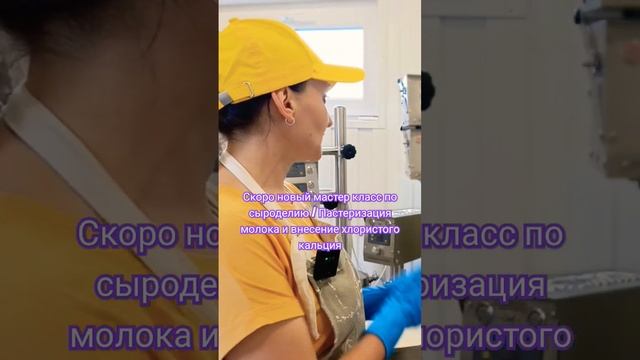 Скоро новый мастер класс по сыроделию / Пастеризация молока и внесение хлористого кальция /Сыроварн смотреть онлайн