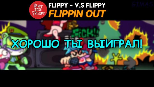 VS Flippy|FLIPPIN OUT|Четвёртая фаза|Фан перевод на русском|Friday Night Funkin смотреть онлайн