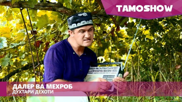 Далер ва Мехроб - Духтари дехоти / Daler ft. Mehrob - Dukhtari Dehoti (2016)