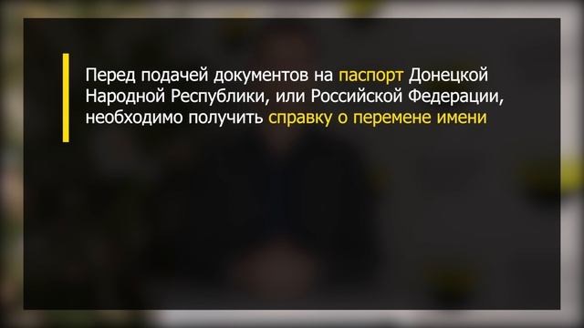 В каких случаях при подаче документов на паспорт ДНР/РФ нужна справка о перемене имени смотреть онлайн
