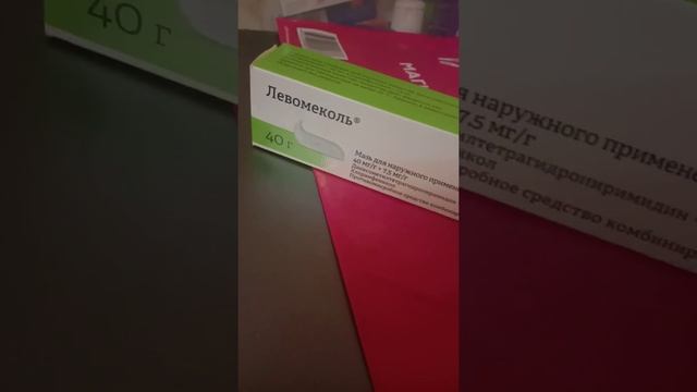 Левомеколь- мазь?