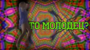 КТО МОЛОДЕЦ - Я МОЛОДЕЦ! КТО МОЙ ОТЕЦ - Я МОЙ ОТЕЦ! (ЧАСОВАЯ ВЕРСИЯ)