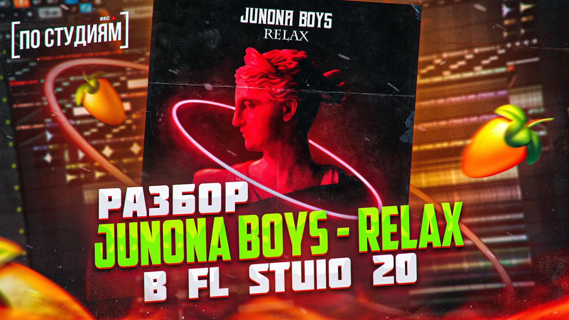 Разбор в FL Studio 20 трека "Junona Boys - Relax" (MIKA) смотреть онлайн
