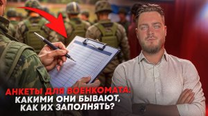 Анкеты для военкомата, какими они бывают, как их заполнять?