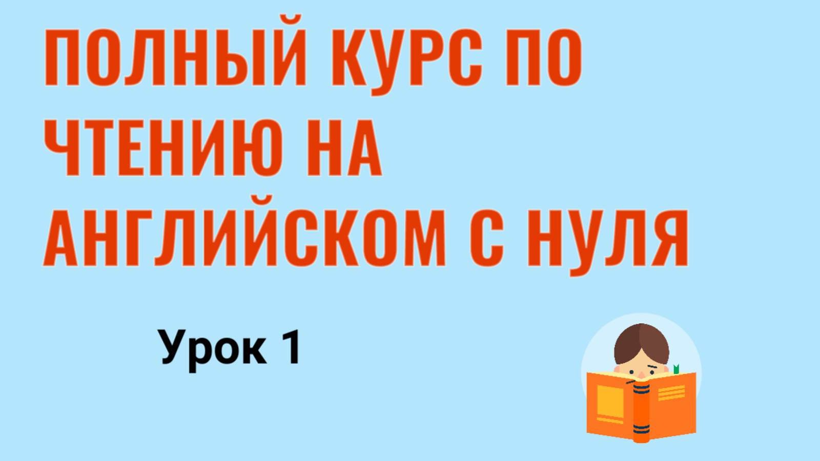 Урок 1. Правила чтения на английском языке.