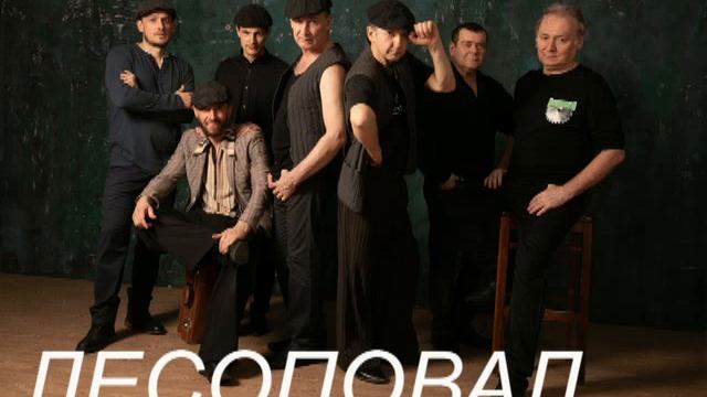 Лесоповал. Все песни. Часть 2