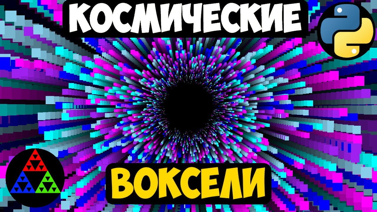 Космические 'Воксели' на Python [ Pygame ] смотреть онлайн