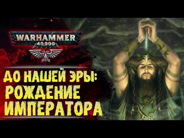Основы Warhammer 40000. ч.1 Хронология. Рождение Императора Человечества. ??? тысяч лет до н.э. смотреть онлайн