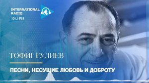 Песни, несущие любовь и доброту  - Тофиг Гулиев