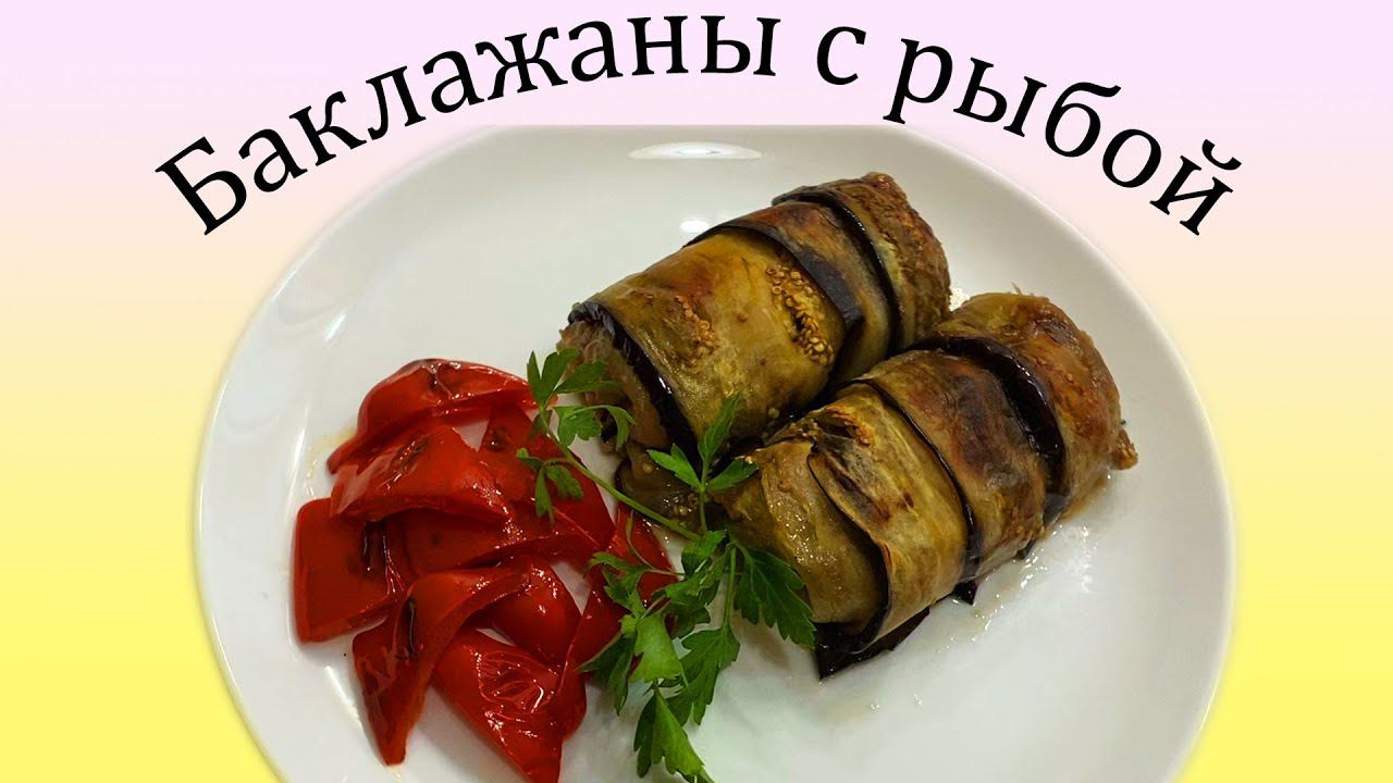 Новый рецепт, НОВЫЙ ВКУС!! Рыба в баклажанах. смотреть онлайн