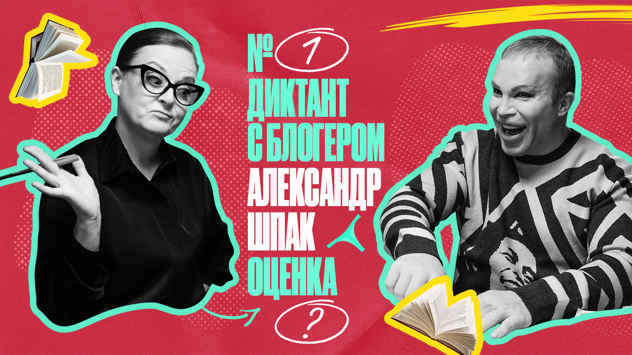 Диктант с блогером | Выпуск 1 | Александр Шпак смотреть онлайн