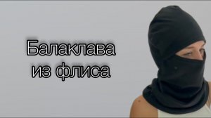 Как сшить Балаклаву из флиса