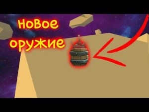 секретное оружие в чикен ган?!