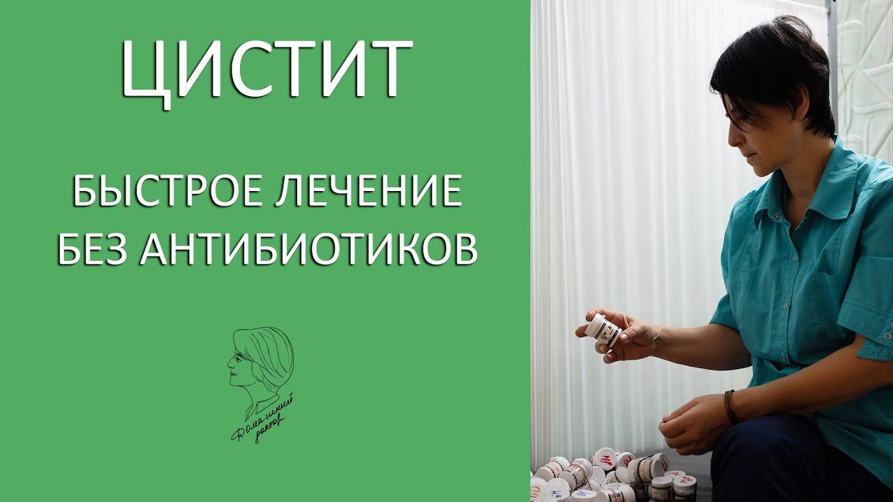 Цистит. Как Лечить? Без Антибиотиков смотреть онлайн