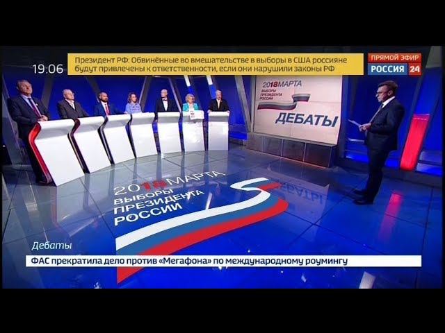 Дебаты 2018 на России 24 (06.03.2018, 19:05)