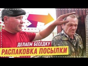 СЕРЫЙ СЛОМАЛ ПЛЕЧО ОПЕРАЦИЯ / ДОДЕЛЫВАЕМ БЕСЕДКУ /ПОСЫЛКИ ОТ ПОДПИСЧИКОВ