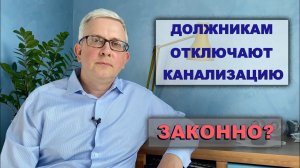 Отключили канализацию? Как должникам ставят заглушки на канализацию и законно ли это