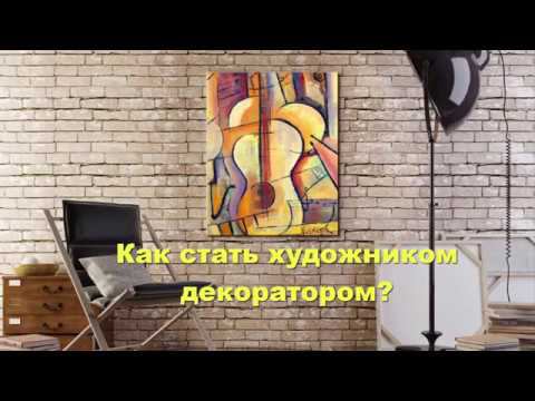 Как стать художником декоратором? смотреть онлайн