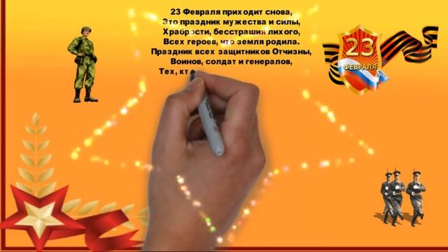 Поздравление на 23 февраля для настоящих мужчин смотреть онлайн