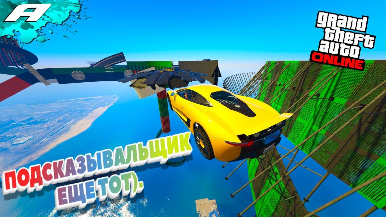 ПОДСКАЗЫВАЛЬЩИК ЕЩЕ ТОТ) ➤ ГТА 5 ОНЛАЙН ➤ СКИЛЛ ТЕСТЫ ➤ ПАРКУРЫ ➤ PC смотреть онлайн