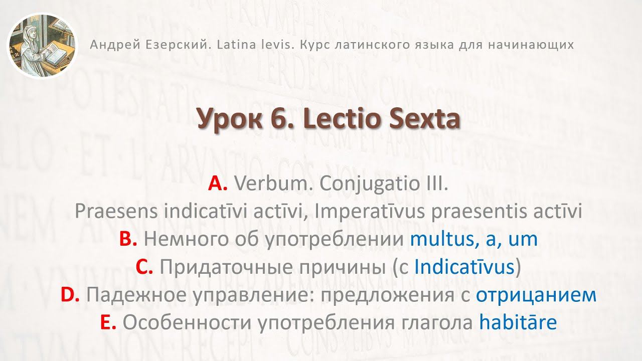 3-6 Латинский язык Урок 06 Lingua Latina Lectio Sexta. Editio Tertia. А. Езерский смотреть онлайн