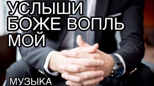 ?Услыши Боже Вопль Мой?Христианская МУЗЫКА НОВАЯ красивая! смотреть онлайн