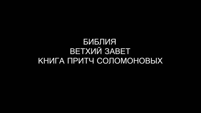 20.2 БИБЛИЯ ВЕТХИЙ ЗАВЕТ КНИГА ПРИТЧ СОЛОМОНОВЫХ смотреть онлайн