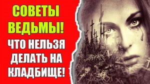 Кладбищенская магия и порча. Советы ведьмы