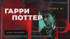 Гарри Поттер и узник Азкабана 11 глава | Молния | Аудиокнига | Юлия Солоневич #книга ТОП