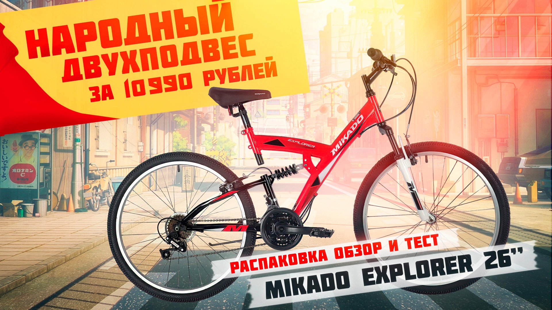 Народный двухподвес за 11 000 рублей! - Mikado Explorer 26'' (2021) смотреть онлайн