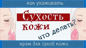ЩАДЯЩИЙ УХОД | ✔️ КРЕМ для сухой кожи - хорошие компоненты (Сухая кожа 2)