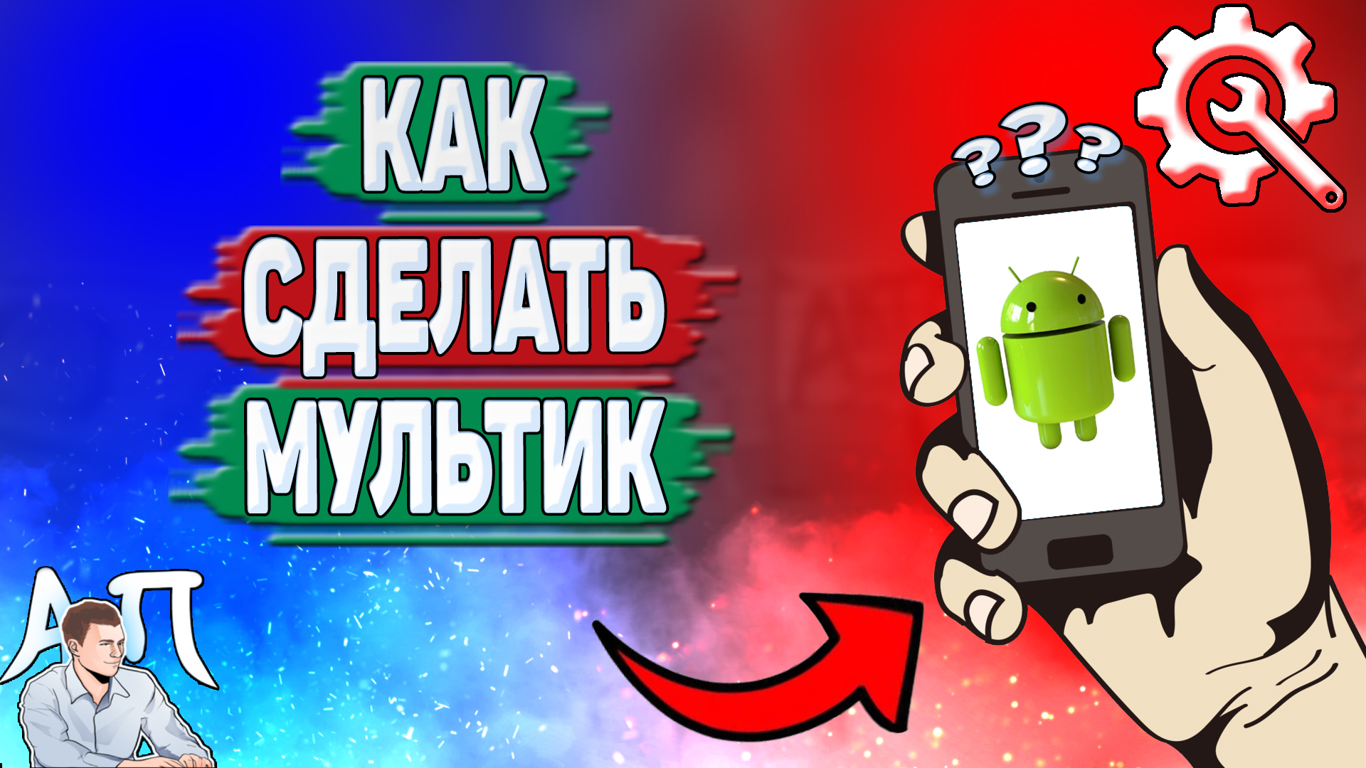 Как сделать мультик на телефоне? Как создать мультфильм на Андроиде? смотреть онлайн